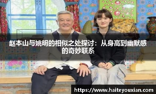 赵本山与姚明的相似之处探讨：从身高到幽默感的奇妙联系
