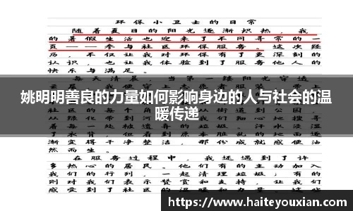 姚明明善良的力量如何影响身边的人与社会的温暖传递