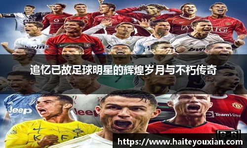 追忆已故足球明星的辉煌岁月与不朽传奇