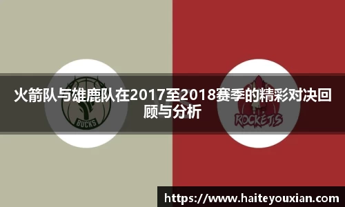火箭队与雄鹿队在2017至2018赛季的精彩对决回顾与分析